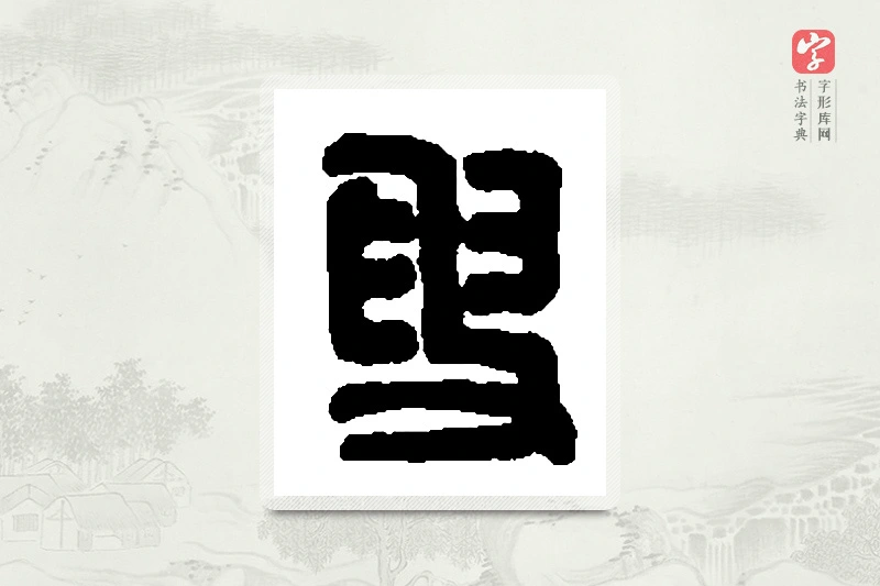 篆书「叟」篆刻字典
