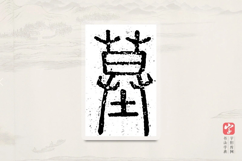 篆书「墓」说文广义
