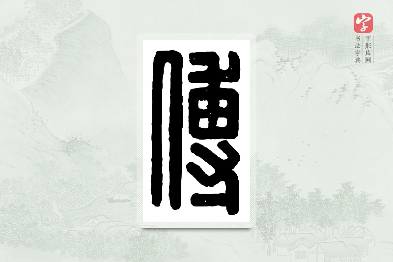篆书「傅」汉印分韵