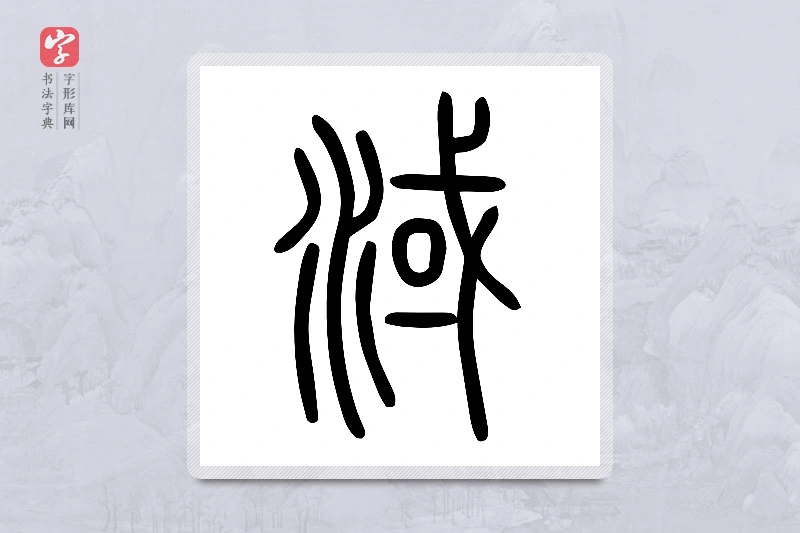 小篆「淢」说文水部