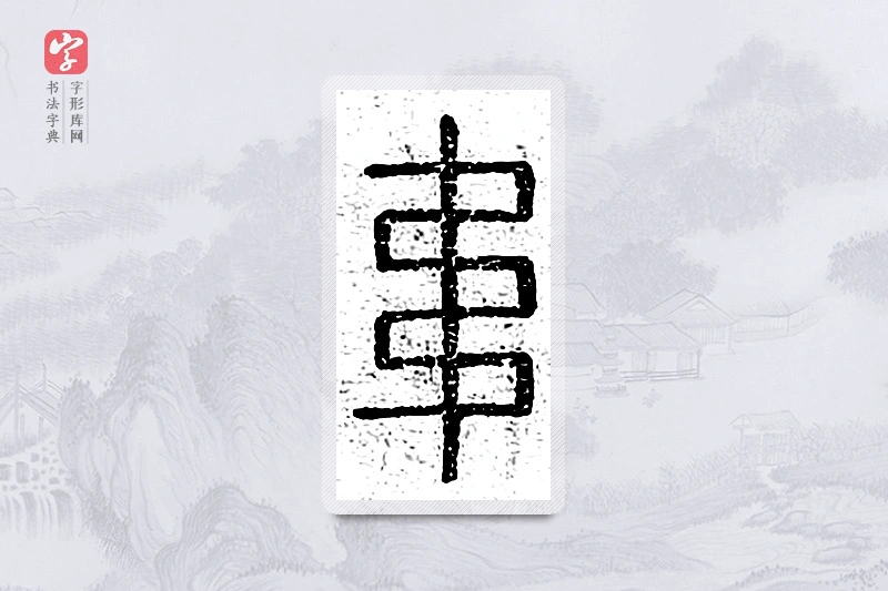 篆书「韦」说文广义