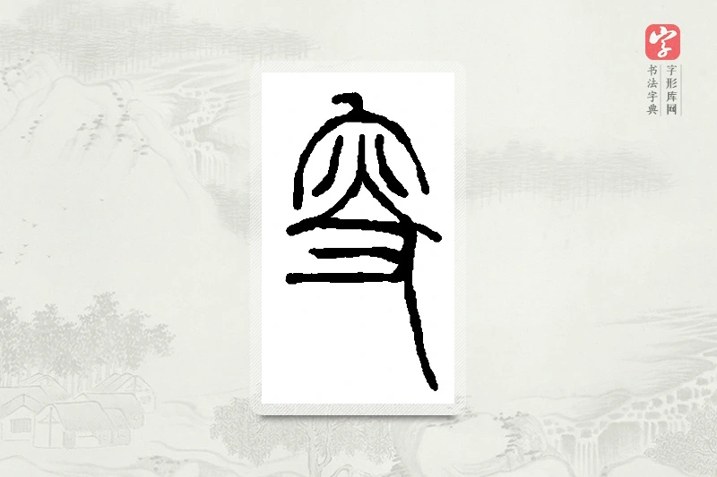 篆书「叟」篆刻字典