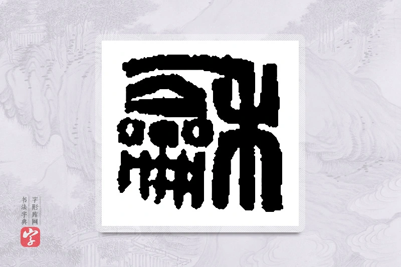 篆书「龢」篆刻字典