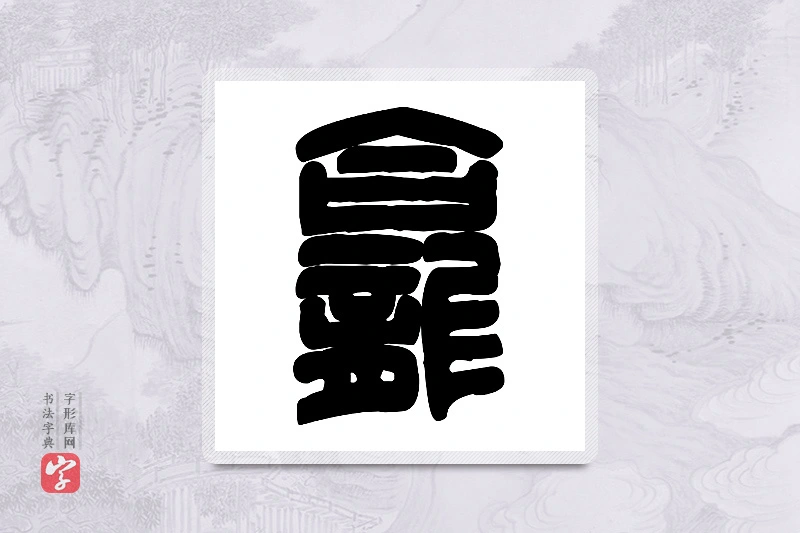 篆书「龛」篆刻字典