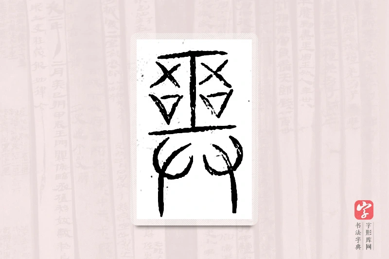 篆书「巫」汗简
