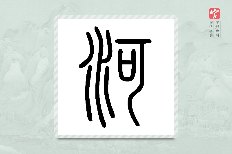 小篆「河」说文水部