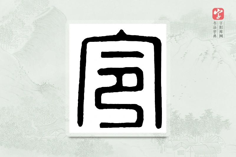 篆书「令」汉印分韵