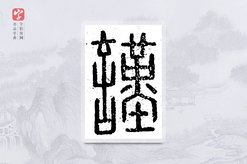 篆书「谨」说文广义