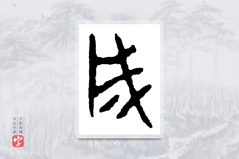 篆书「成」金文字典