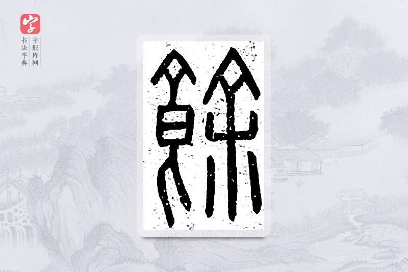 篆书「馀」说文广义