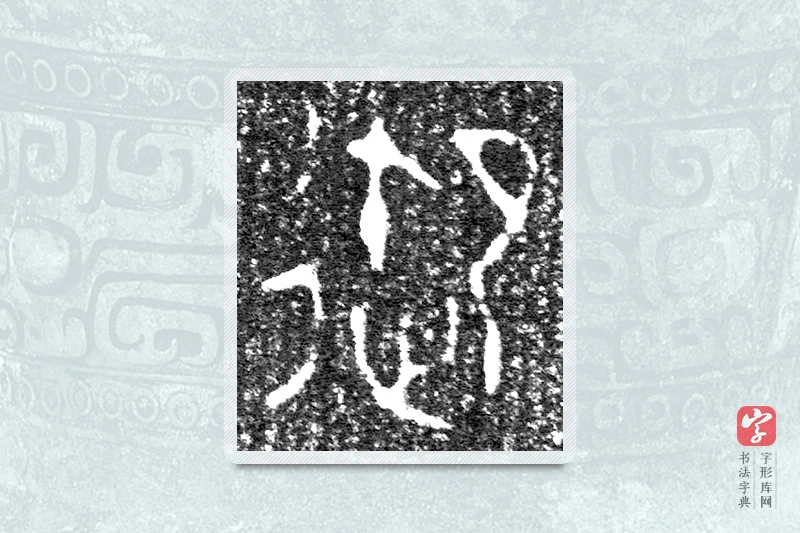 大篆「御」来盘