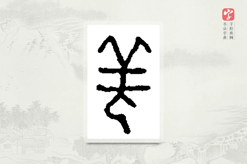 篆书「羌」篆刻字典