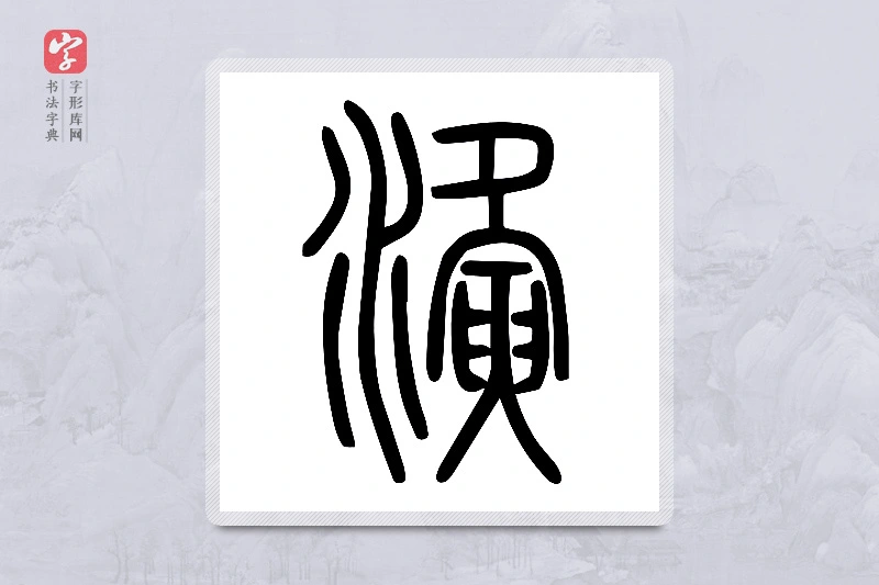 小篆「濥」说文水部