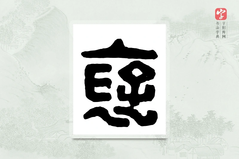 篆书「褒」汉印分韵
