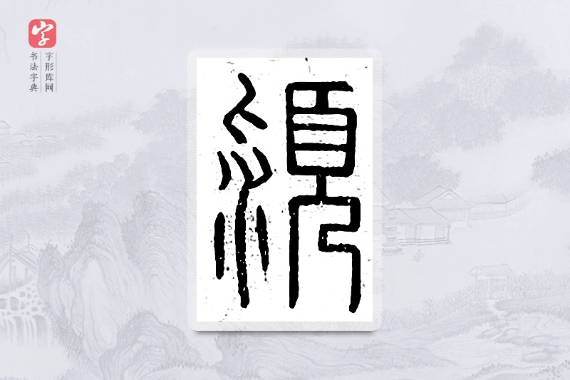篆书「颍」说文广义