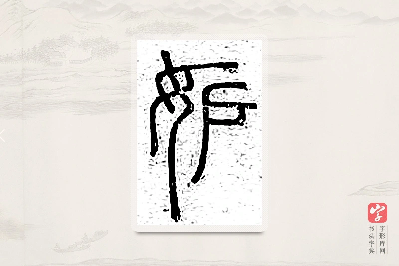 篆书「妒」说文广义