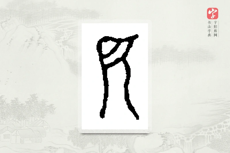 篆书「厄」篆刻字典