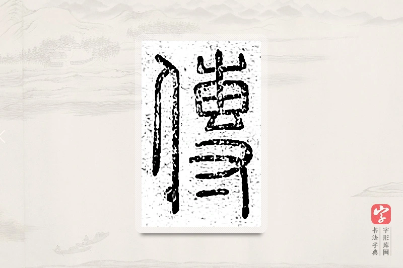 篆书「传」说文广义