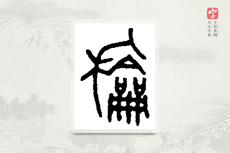 篆书「龢」篆刻字典