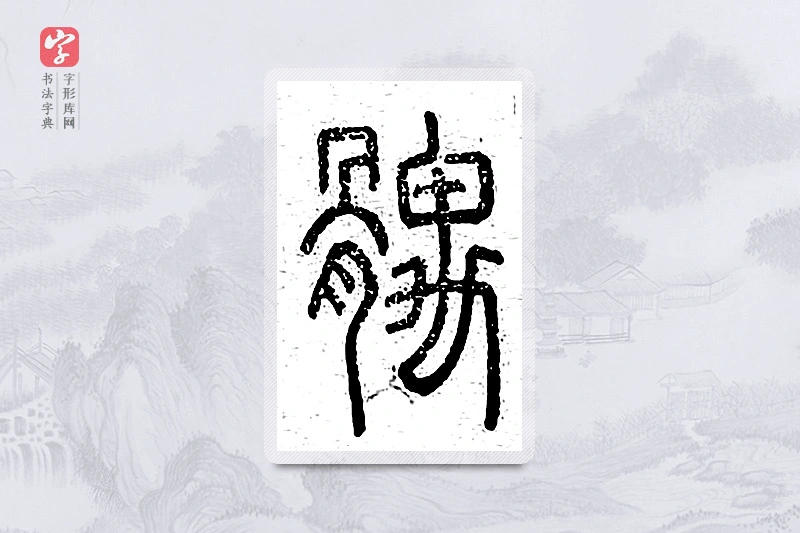 篆书「髃」说文广义