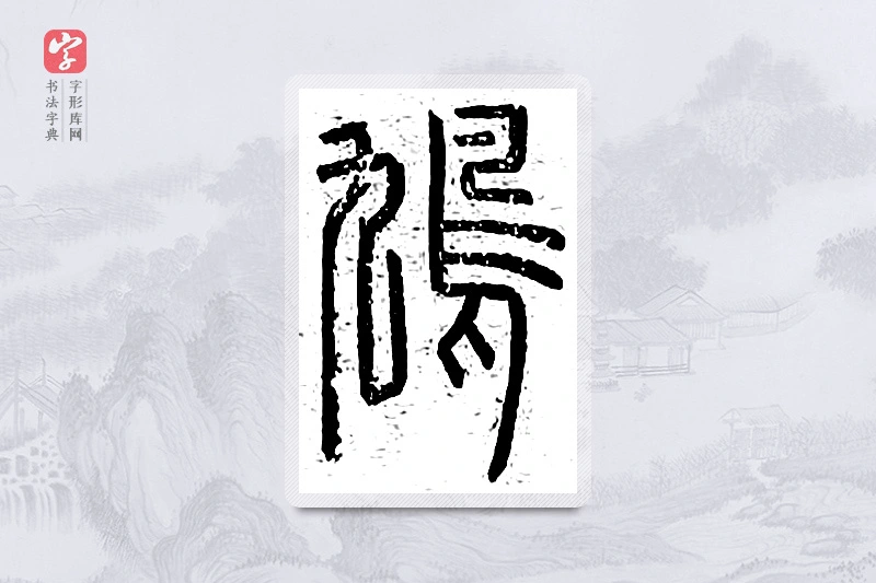 篆书「鸠」说文广义