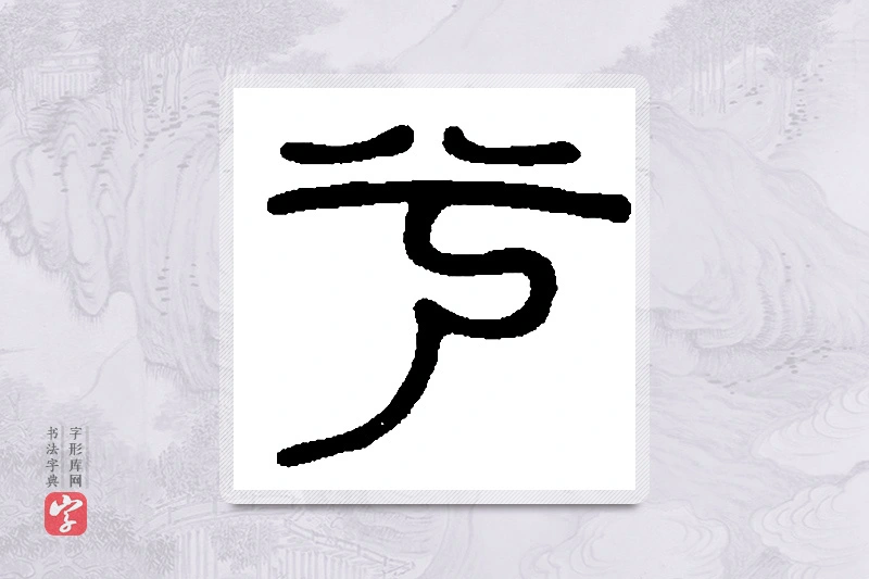 篆书「兮」篆刻字典