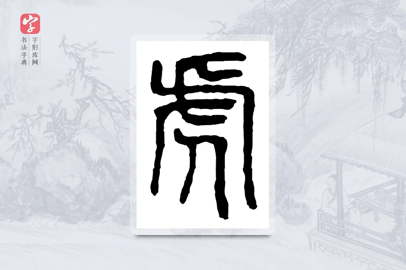 篆书「虎」金文字典