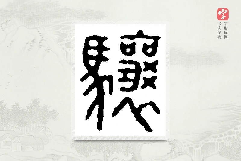 篆书「骧」篆刻字典