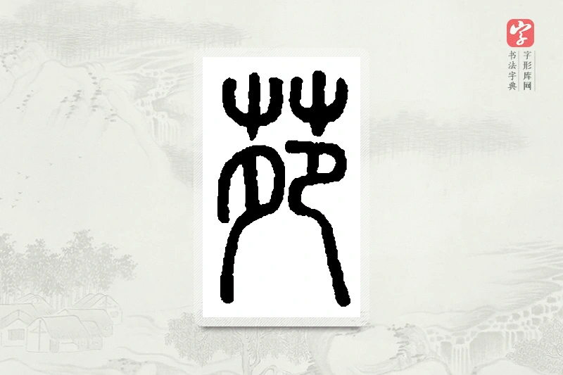 篆书「苑」篆刻字典