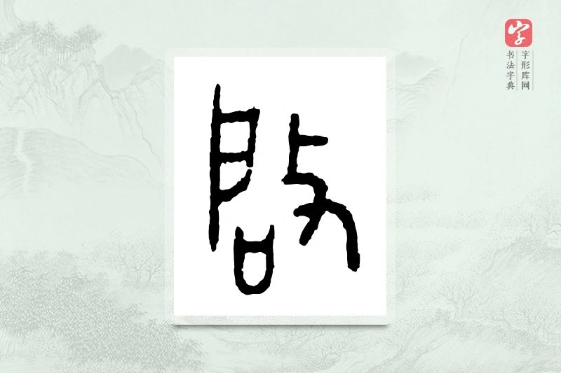 篆书「启」金文字典