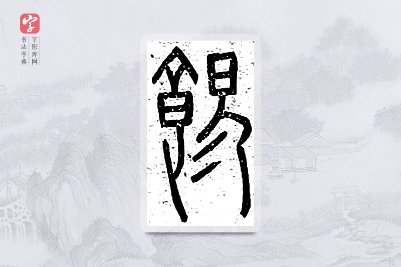 篆书「饧」说文广义