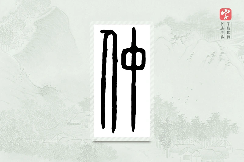 篆书「仲」汉印分韵