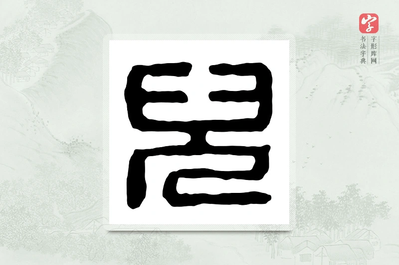篆书「倪」汉印分韵