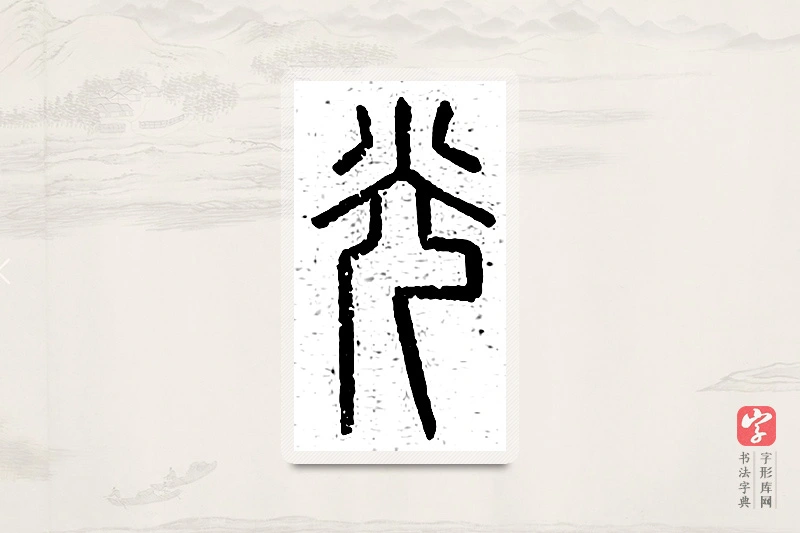 篆书「光」说文广义