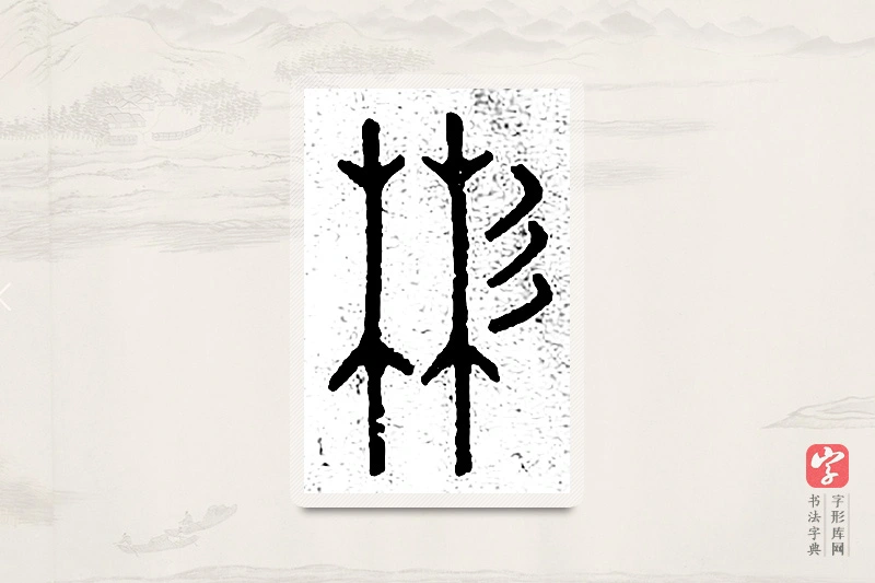 篆书「份」说文广义