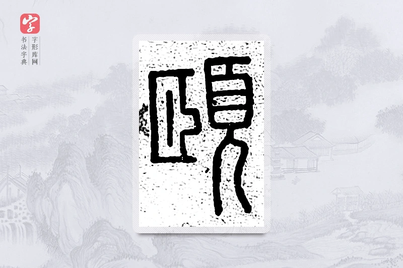 篆书「颐」说文广义