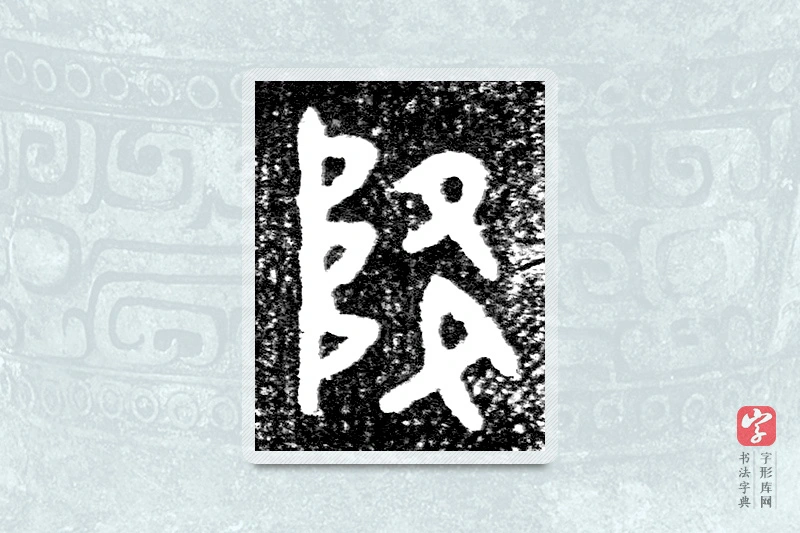 大篆「降」墙盘