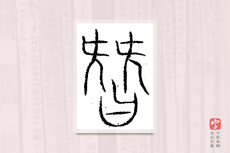篆书「僭」汗简