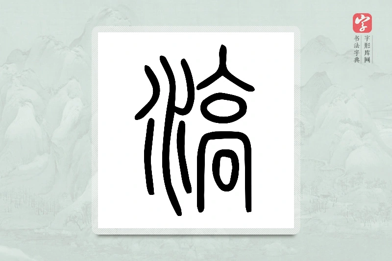 小篆「滈」说文水部