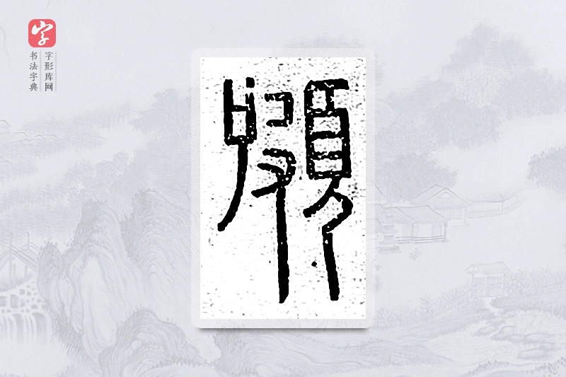 篆书「颇」说文广义