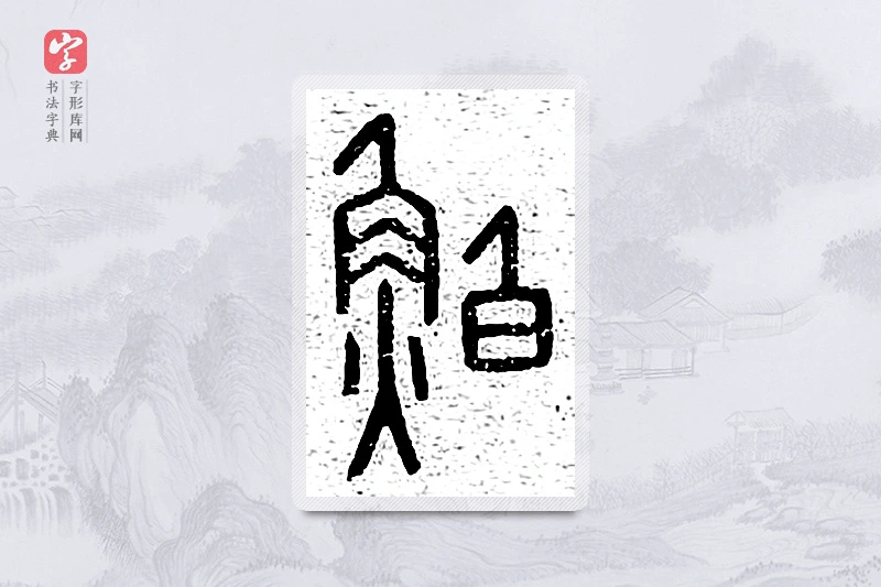 篆书「鲌」说文广义