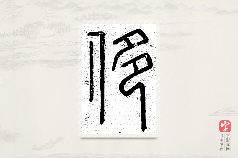 篆书「侈」说文广义