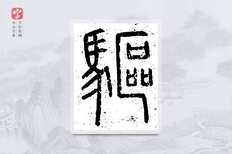 篆书「驱」说文广义