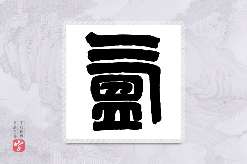 篆书「氲」篆刻字典