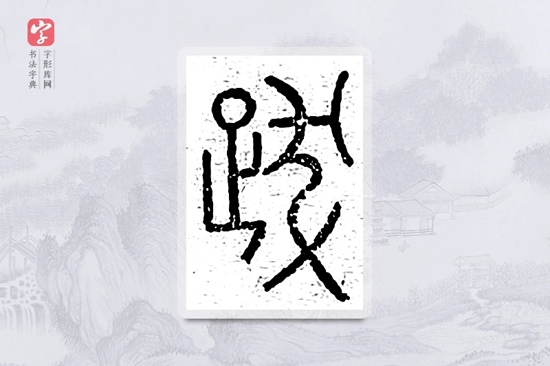 篆书「跋」说文广义