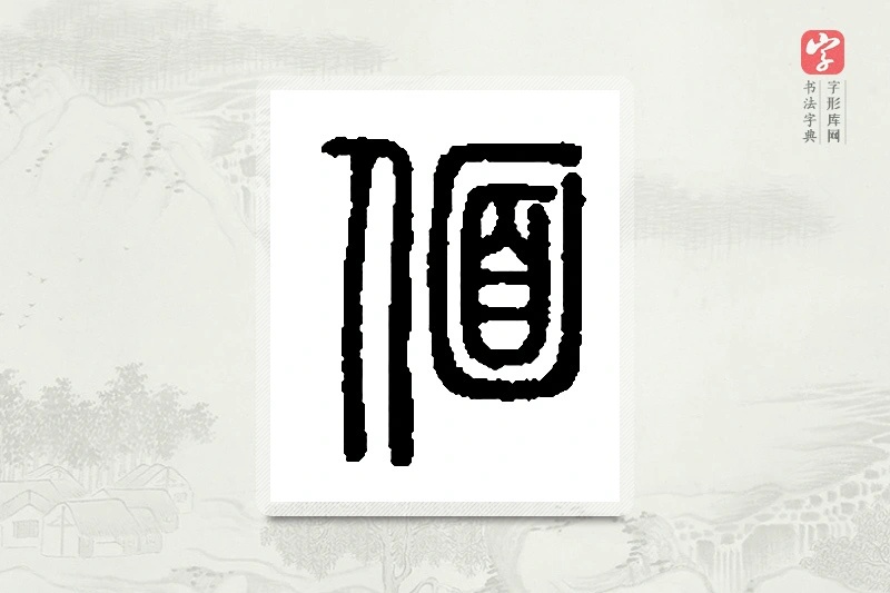 篆书「偭」篆刻字典