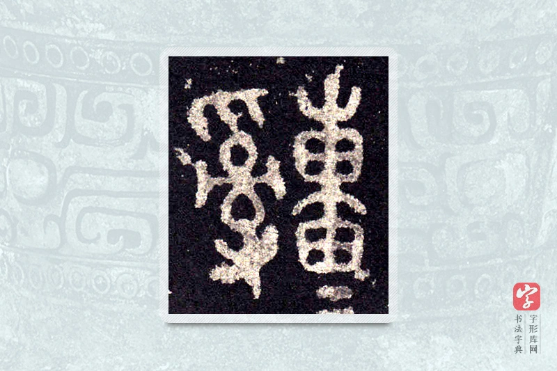 大篆「疃」石鼓文