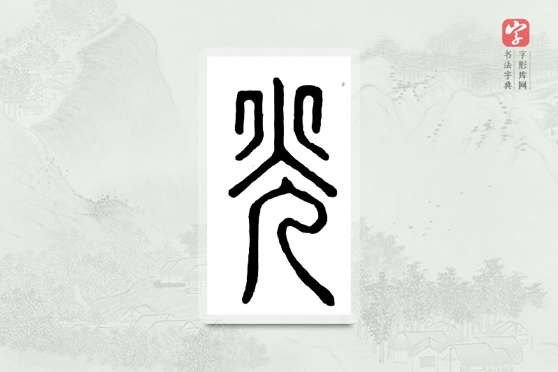 篆书「光」汉印分韵