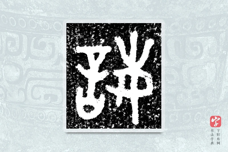 大篆「诲」墙盘