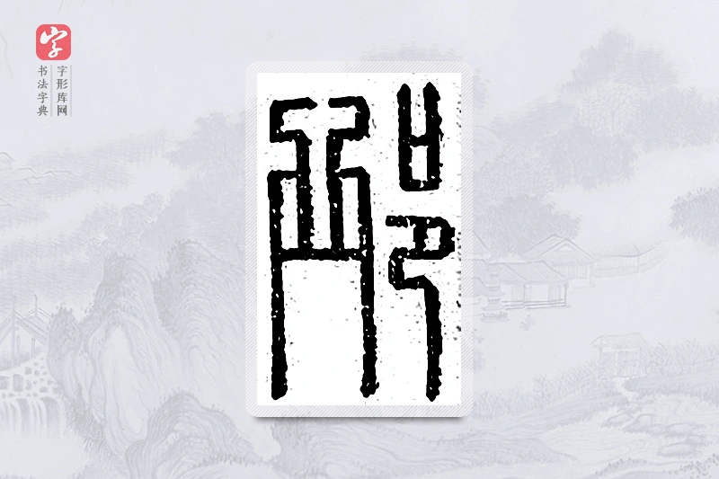 篆书「邱」说文广义